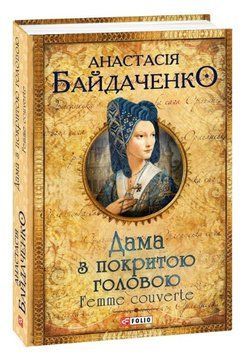 Книга Дама з покритою головою. Femme couverte. Серія Орлеанська сага. Автор - А. Байдаченко (Folio) 00000014703 фото