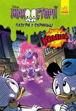 Книга Пазури в скриньці. Жахосторії Disney (Ранок) 00000007089 фото