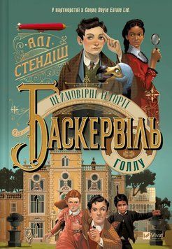 Книга Неймовірні історії Баскервіль Голлу. Книга 1. Автор - Алі Стендіш (Vivat) 00000032985 фото