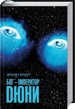 Книга Бог - Імператор Дюни. Автор - Френк Герберт (КСД) 00000009255 фото