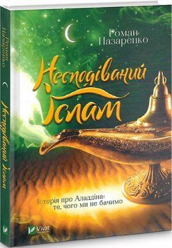 Книга Несподіваний Іслам. Автор - Роман Назаренко (Vivat) 00000021281 фото