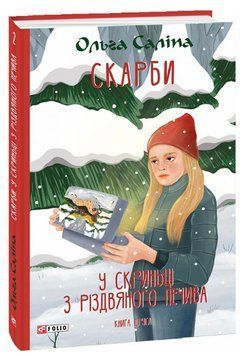 Книга Скарби. У скриньці з різдвяного печива. Книга друга. Автор - Ольга Саліпа (Folio) 00000023531 фото