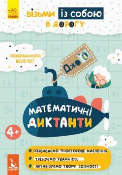 Книга Математичні диктанти. ДжоIQ. Візьми із собою в дорогу (Ранок) 00000003276 фото