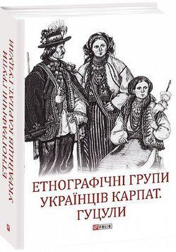 Книга Етнографічні групи українців Карпат. Гуцули. Автор - Степан Павлюк (Folio) 00000018556 фото