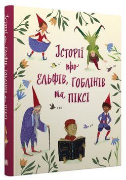 Книга Історії про ельфів, гоблінів та піксі. Серія Золоті казки (КМ-Букс) 00000016858 фото