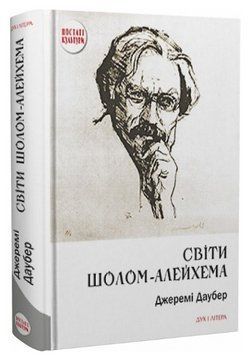 Книга Світи Шолом-Алейхема. Серія Постаті культури. Автор - Джеремі Даубер (Дух і Літера) 00000031343 фото