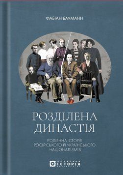 Книга Розділена династія. Родинна історія... Автор - Фабіан Бауманн (Локальна Історія) 00000032933 фото