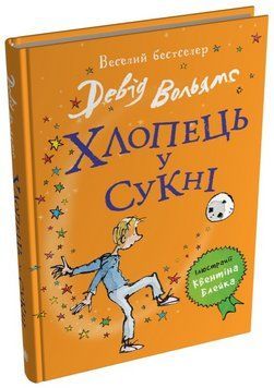 Книга Хлопець у сукні. Серія Світ Девіда Вольямса. Автор - Девід Вольямс (КМ-Букс) (тв.) 00000031796 фото