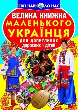 Книга Велика книжка маленького українця (Crystal Book) 00000026332 фото