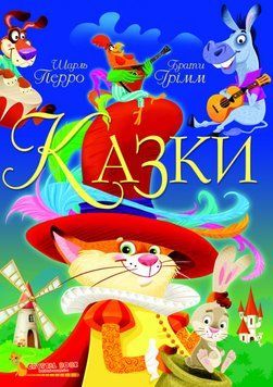 Книга Казки. Автор - Шарль Перро, Брати Грімм (Crystal Book) 00000016419 фото
