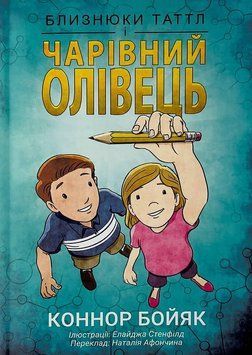 Книга Близнюки Таттл і чарівний олівець. Автор - Коннор Бойяк (Інститут вільної економіки) 00000032646 фото