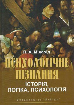 Книга Психологічне пізнання. Історія, логіка, психологія. Автор - П. А. М'ясоїд (Либідь) 00000022090 фото