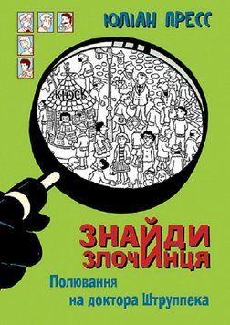 Книга Знайди злочинця. Полювання на доктора Штруппек. Автор - Юліан Пресс (Богдан) 00000024877 фото