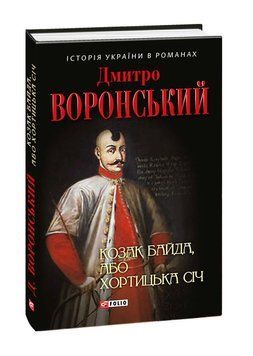 Книга Козак Байда, або Хортицька Січ. Автор - Дмитро Воронський (Folio) 00000010376 фото