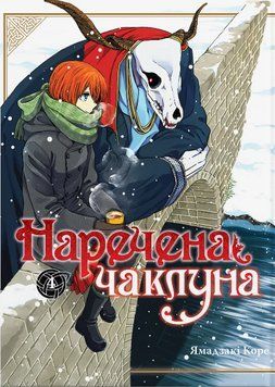 Книга Наречена чаклуна. Том 4. Автор - Ямадзакі Коре (Molfar Comics) 00000033085 фото