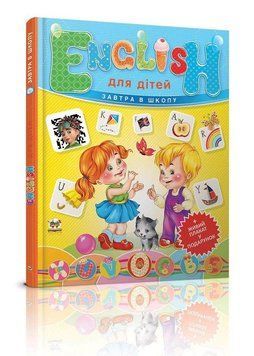 Книга English для дітей + Живий плакат у подарунок. Автор - Майборода О.В. (Талант) 00000001891 фото