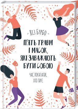 Книга П&rsquo;ять травм і масок, які заважають бути собою. Автор - Ліз Бурбо (КСД) 00000019545 фото
