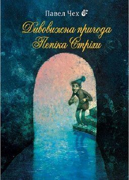Книга Дивовижна пригода Пепіка Стріхи. Автор - Павел Чех (Богдан) 00000033575 фото