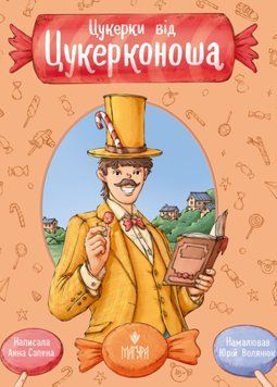 Книга Цукерки від Цукерконоша. Автор - Анна Сапена (Маґура) 00000030078 фото