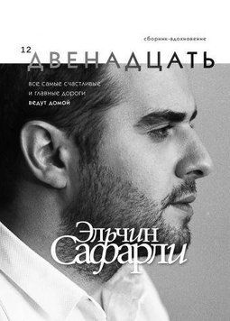 Книга Дванадцять. Збірка-натхення (укр.). Автор - Ельчін Сафарлі (BookChef) 00000009169 фото
