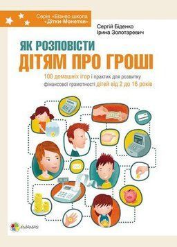 Книга Як розповісти дітям про гроші. Автори - Сергій Біденко, Ірина Золотаревич (Основа) 00000002086 фото