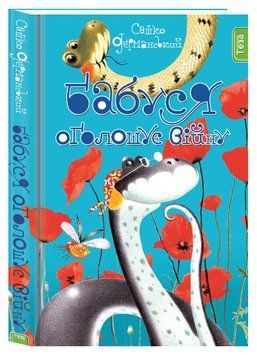 Книга Бабуся оголошує війну. Пригоди вужа Ониська. Книга 2. Автор - Сашко Дерманський (Теза) 00000017194 фото