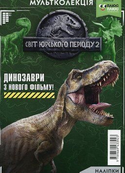 Книга Світ Юрського періоду 2. Мультколекція (Егмонт) 00000008165 фото