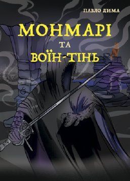 Книга Монмарі та воїн-тінь. Книга 3. Автор - Павло Дима (Ліра-К) 00000023668 фото