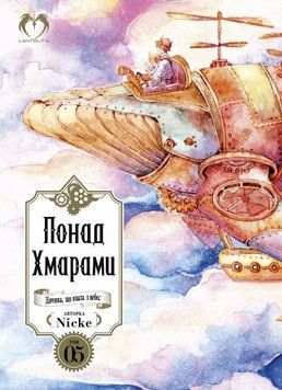 Книга Понад Хмарами. Том 5. Автор - Nicke (Lantsuta) 00000027026 фото