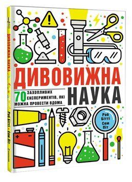 Книга Дивовижна наука. Автор - Роб Бітті (#книголав) 00000005775 фото