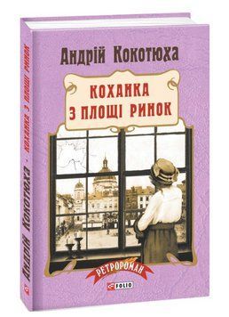Книга Коханка з площі Ринок. Ретророман. Автор - Андрій Кокотюха (Folio) (тв.) 00000013105 фото