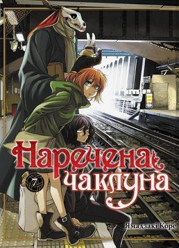 Книга Наречена чаклуна. Том 7. Автор - Ямадзакі Коре (Molfar Comics) 00000035059 фото