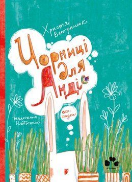 Книга Малючки Емма та Ліза. Автор - Венгринюк Христя (Чорні вівці) 00000024910 фото