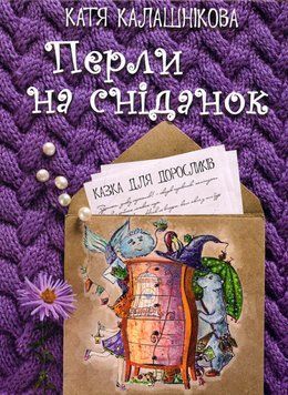 Книга Перли на сніданок. Автори - Катерина Калашникова (Гамазин) 00000024673 фото