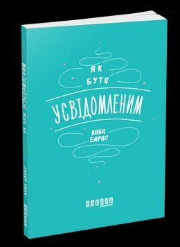 Книга Як бути усвідомленим. Автор - Анна Барнс (Фабула) 00000020453 фото