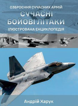 Книга Сучасні бойові літаки. Ілюстрована енциклопедія. Автор - Андрій Харук (Раціо) 00000032608 фото