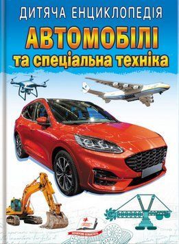 Книга Автомобілі та спеціальна техніка. Дитяча енциклопедія. Улюблені автори (Пегас) 00000015698 фото