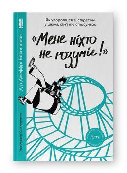 Книга Мене ніхто не розуміє! Автор - Стівен Прессфілд (Наш Формат) 00000021471 фото