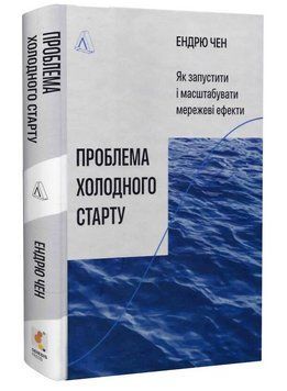 Книга Проблема холодного старту. Автор - Ендрю Чен (Лабораторія) 00000035120 фото