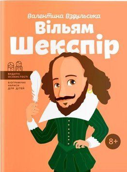 Книга Вільям Шекспір. Біографічні нариси для дітей. Автор - Валентина Вздульська (IPIO) 00000026219 фото