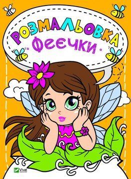 Книга Розмальовка. Феєчки (Vivat) 00000025348 фото