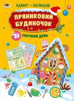 Книга Адвент-календар. Пряниковий будиночок. 31 смачний день. Автор - Коваль Н.М. (Ранок) 00000003189 фото
