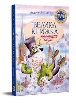 Книга Велика книжка маленьких казок. Шедеври дитячої літератури. Автор - А. Ліндґрен (Рідна Мова) 00000032144 фото