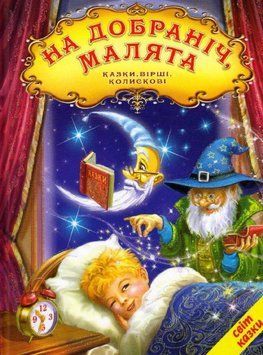 Книга На добраніч малята. Казки, вірші, колискові (Белкар-книга) 00000015805 фото