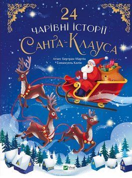 Книга 24 чарівні історії Санта-Клауса. Автор - Аґнес Бертран-Мартін (Vivat) 00000007804 фото