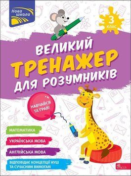 Книга Великий тренажер для розумників. 3 клас. Автор - Наталія Мусієнко, Ганна Зарецька (АССА) 00000005248 фото