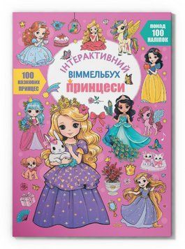 Книга Інтерактивний віммельбух. Принцеси (Crystal Book) 00000004372 фото