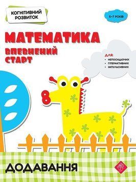 Книга Математика. Впевнений старт. Додавання (АССА) 00000004685 фото