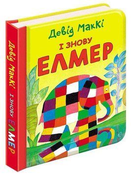 Книга І знову Елмер. Автор - Девід МакКі (АССА) 00000016451 фото
