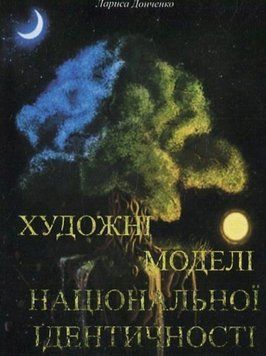Книга Художні моделі національної ідентичності. Автор - Лариса Донченко (ЦУЛ) 00000022808 фото